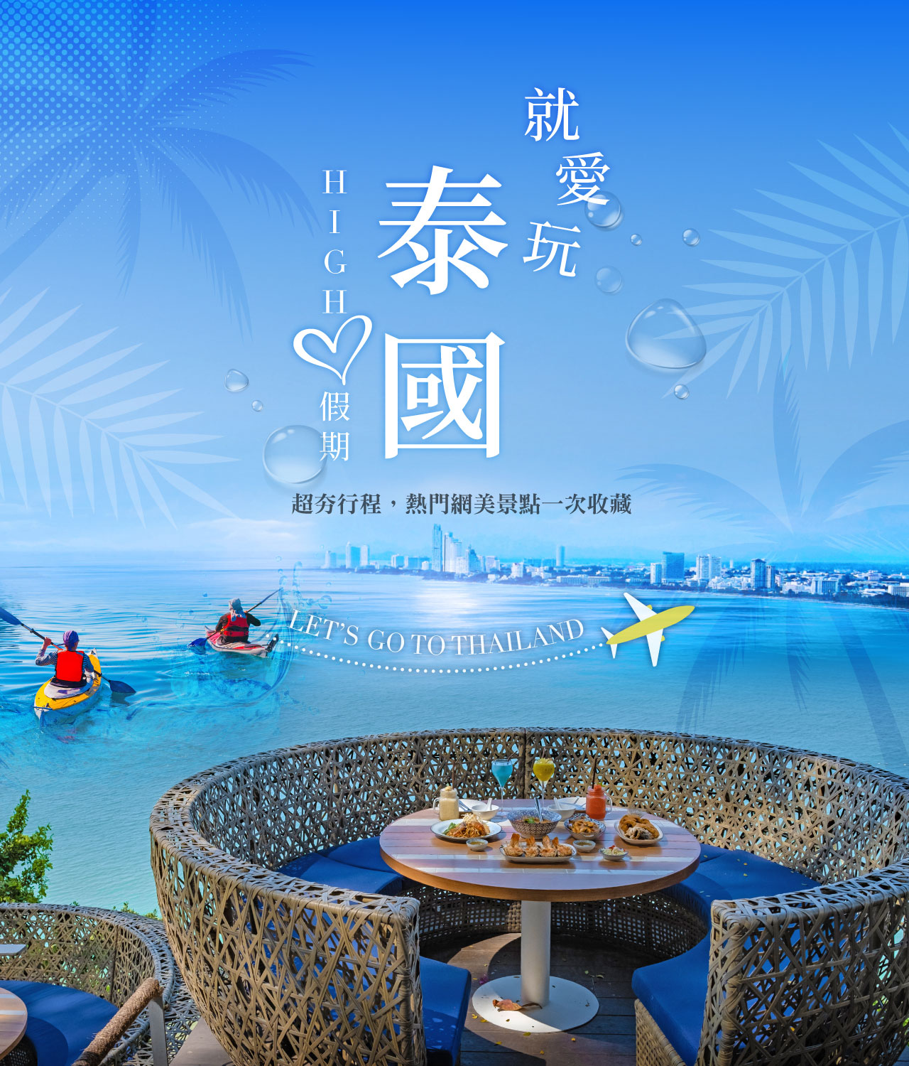 High翻~美拍泰國5+1日